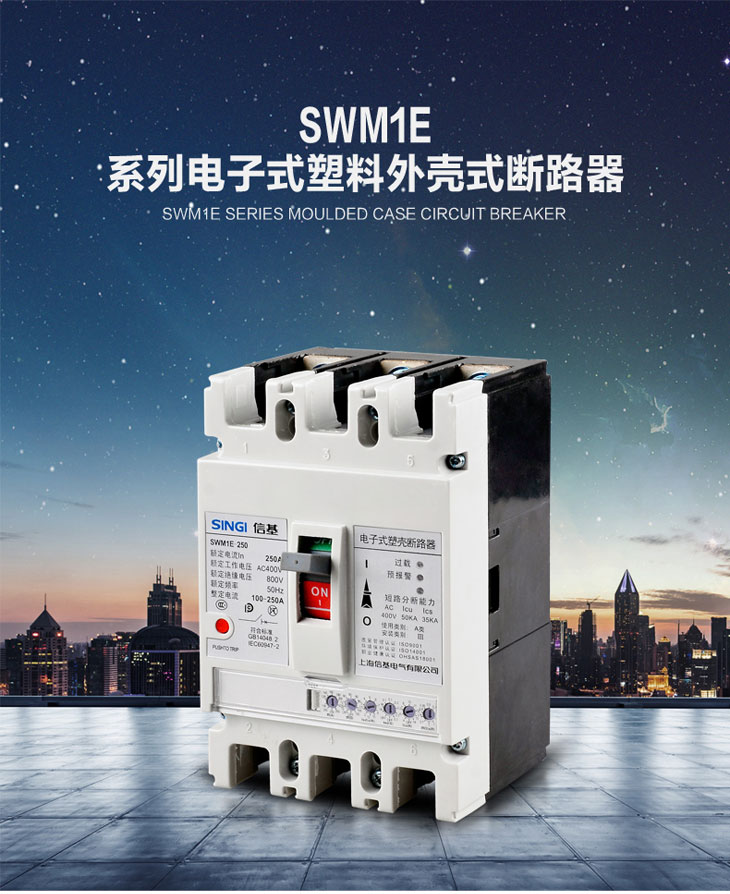 信基伟业 SWM1E电子式塑壳断路器.jpg