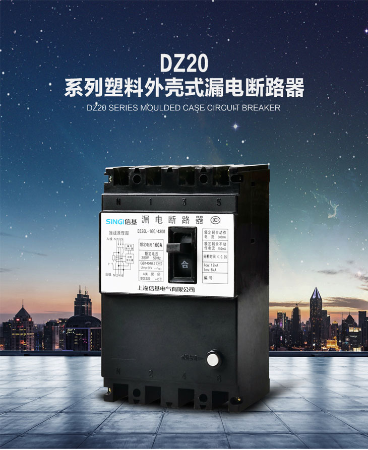 信基伟业 DZ20LE塑壳式漏电断路器.jpg