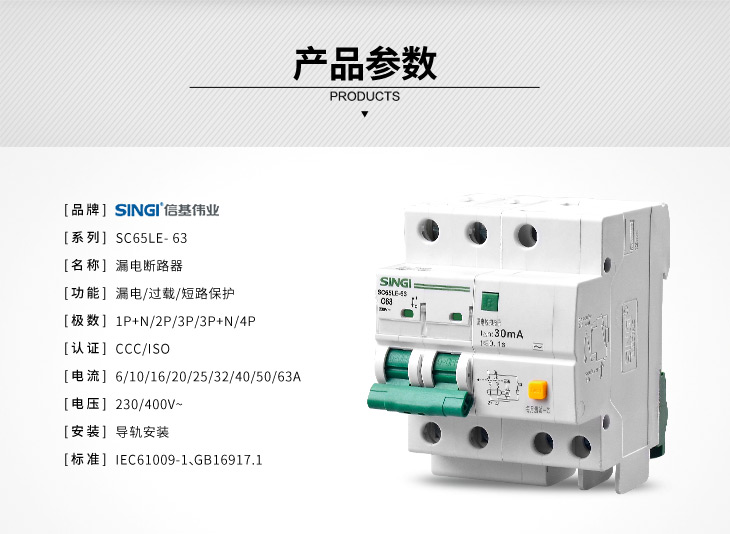 信基伟业 SC65LE-63小型断路器.jpg