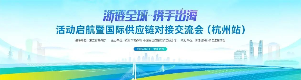浙链全球启新程｜信基电气携手生态伙伴共拓出海新格局