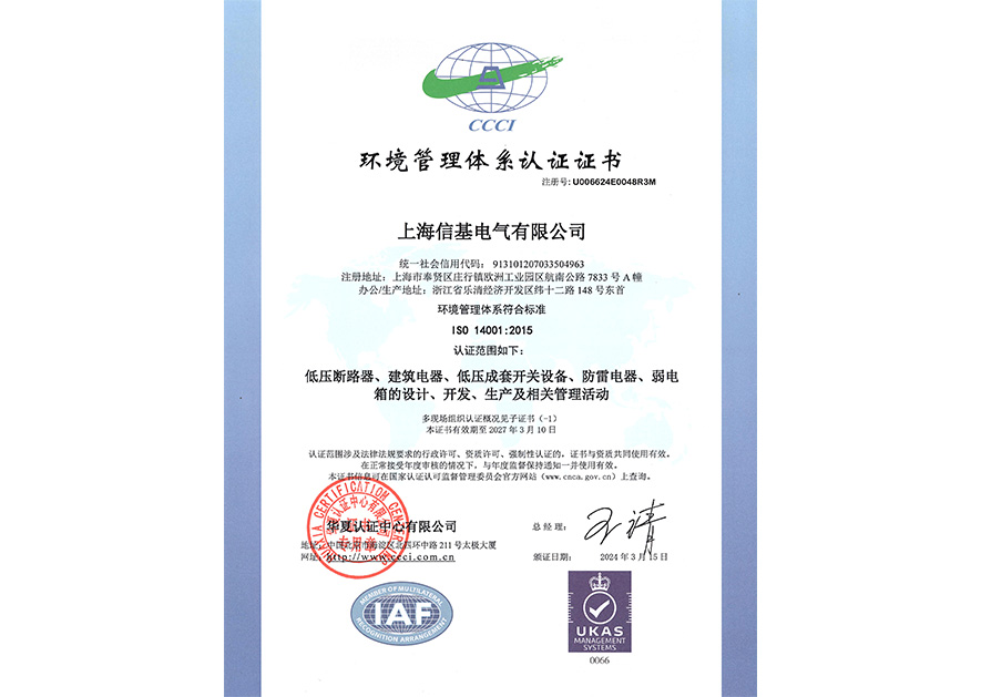 ISO 14001 环境管理体系认证证书