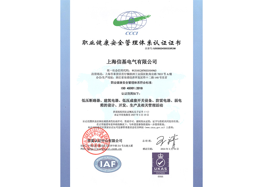 ISO 45001 职业健康安全管理体系认证证书