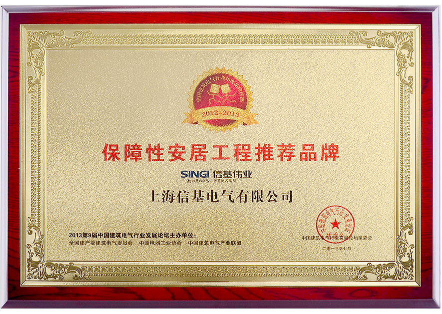 保障性安居工程推荐品牌